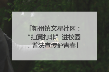 新州镇文星社区：“扫黄打非”进校园，普法宣传护青春