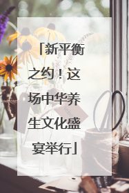 新平衡之约！这场中华养生文化盛宴举行