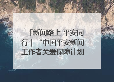 新闻路上 平安同行｜“中国平安新闻工作者关爱保障计划”在鲁落地