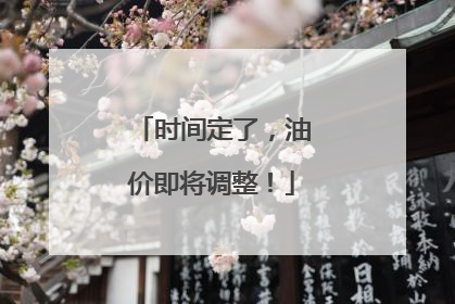 时间定了，油价即将调整！