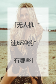 无人机“速成弹药”有哪些