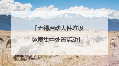 无锡启动大件垃圾免费集中处置活动