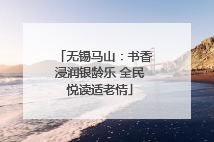 无锡马山：书香浸润银龄乐 全民悦读适老情