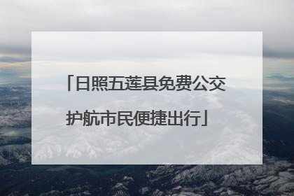 日照五莲县免费公交护航市民便捷出行