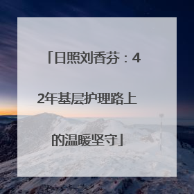 日照刘香芬：42年基层护理路上的温暖坚守