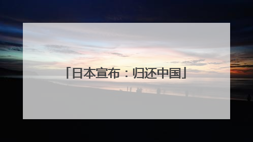 日本宣布：归还中国