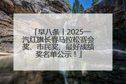 早八条丨2025一汽红旗长春马拉松赛会奖、市民奖、最好成绩奖名单公示！