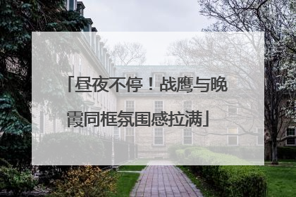昼夜不停！战鹰与晚霞同框氛围感拉满