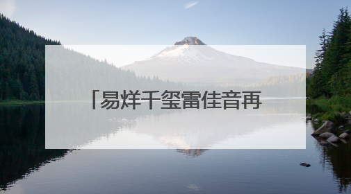 易烊千玺雷佳音再续“长安宇宙”