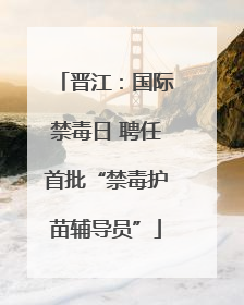 晋江：国际禁毒日 聘任首批“禁毒护苗辅导员”