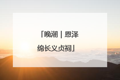 晚潮｜恩泽绵长义贞祠