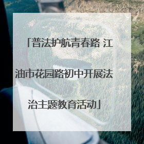 普法护航青春路 江油市花园路初中开展法治主题教育活动
