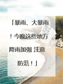暴雨、大暴雨！今晚这些地方降雨加强 注意防范！