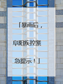 暴雨后，阜阳疾控紧急提示！