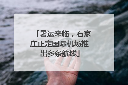 暑运来临，石家庄正定国际机场推出多条航线