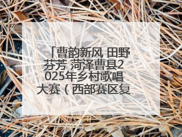 曹韵新风 田野芬芳 菏泽曹县2025年乡村歌唱大赛（西部赛区复赛）举行