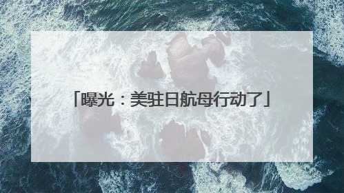 曝光：美驻日航母行动了