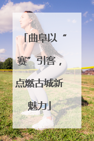 曲阜以“赛”引客，点燃古城新魅力
