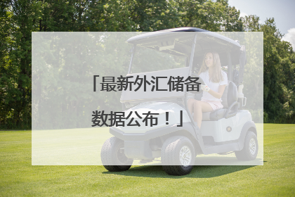 最新外汇储备数据公布！
