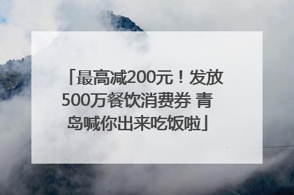 最高减200元！发放500万餐饮消费券 青岛喊你出来吃饭啦
