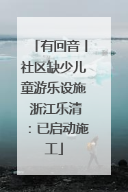 有回音丨社区缺少儿童游乐设施 浙江乐清：已启动施工