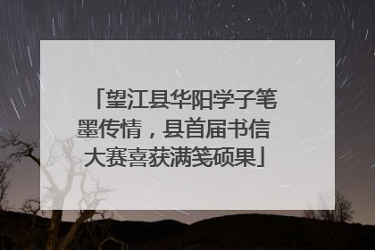 望江县华阳学子笔墨传情，县首届书信大赛喜获满笺硕果