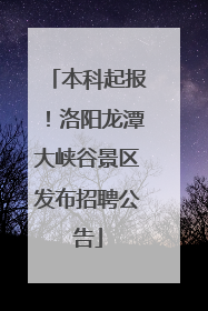本科起报！洛阳龙潭大峡谷景区发布招聘公告