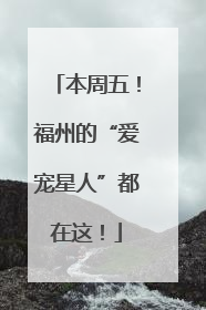本周五！福州的“爱宠星人”都在这！