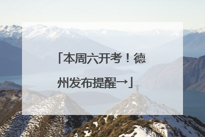 本周六开考！德州发布提醒→