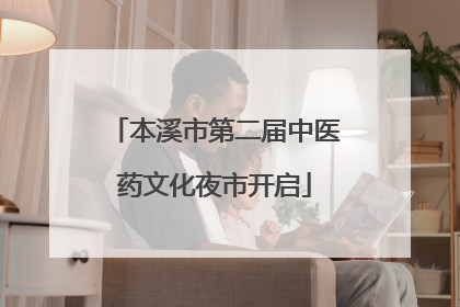 本溪市第二届中医药文化夜市开启