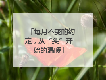 每月不变的约定，从“头”开始的温暖