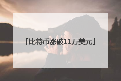 比特币涨破11万美元