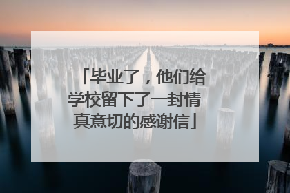 毕业了，他们给学校留下了一封情真意切的感谢信