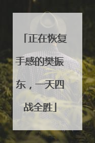 正在恢复手感的樊振东，一天四战全胜