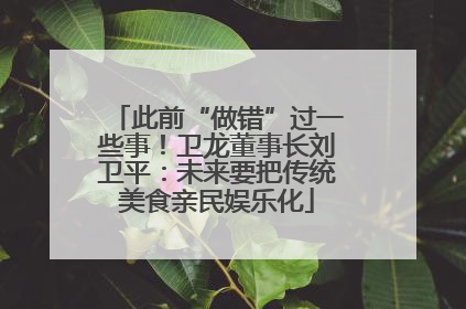 此前“做错”过一些事！卫龙董事长刘卫平：未来要把传统美食亲民娱乐化