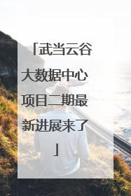 武当云谷大数据中心项目二期最新进展来了