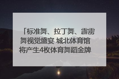 标准舞、拉丁舞、霹雳舞视觉盛宴 城北体育馆将产生4枚体育舞蹈金牌｜世运会探馆行