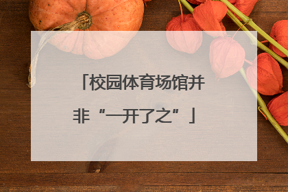 校园体育场馆并非“一开了之”