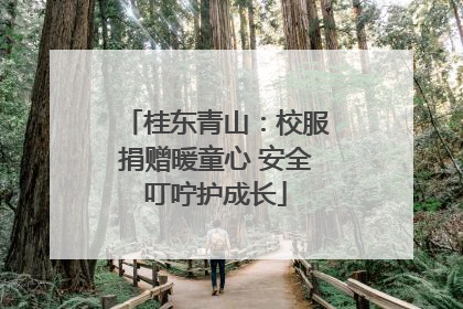 桂东青山：校服捐赠暖童心 安全叮咛护成长