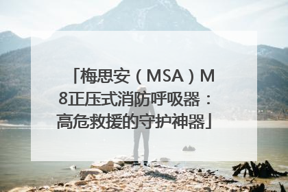 梅思安（MSA）M8正压式消防呼吸器：高危救援的守护神器