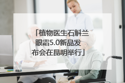 植物医生石斛兰眼霜5.0新品发布会在昆明举行