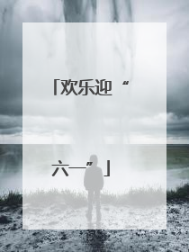 欢乐迎“六一”