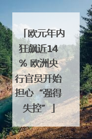 欧元年内狂飙近14% 欧洲央行官员开始担心“强得失控”