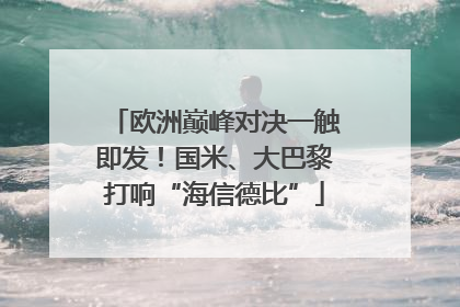 欧洲巅峰对决一触即发！国米、大巴黎打响“海信德比”