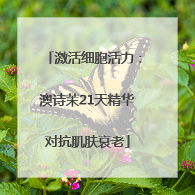 激活细胞活力：澳诗茉21天精华对抗肌肤衰老