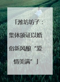 潍坊坊子：集体颁证以婚俗新风酿“爱情美满”