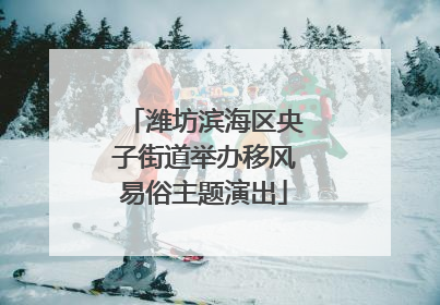 潍坊滨海区央子街道举办移风易俗主题演出