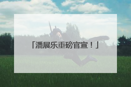 潘展乐重磅官宣！