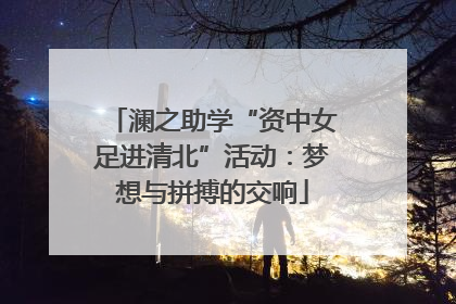 澜之助学“资中女足进清北”活动：梦想与拼搏的交响