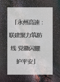永州高速：联建聚力筑防线 党徽闪耀护平安